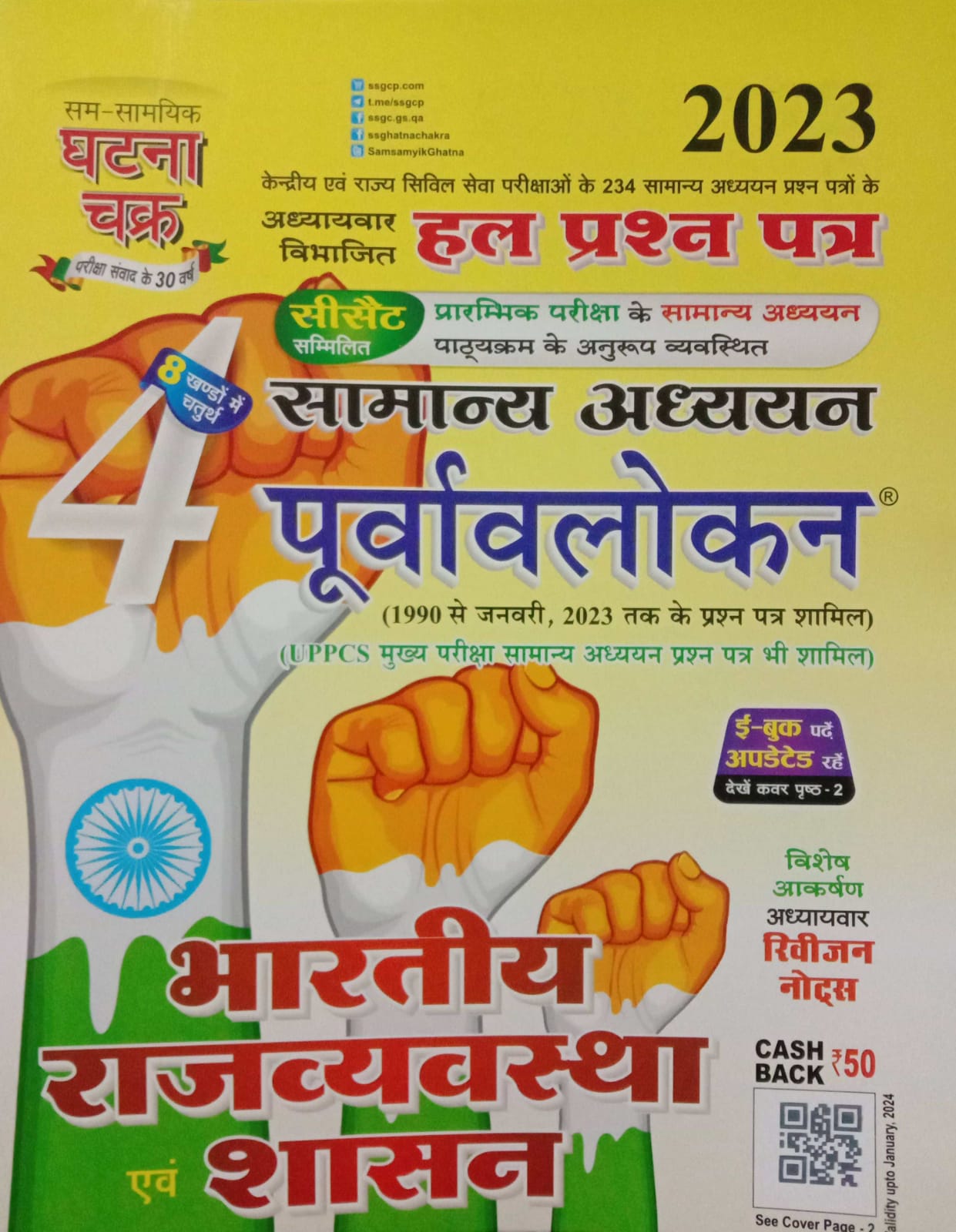 Ghatna Chakra Puravavlokan Bhartiya Rajvyavastha evm Shasan Part 4