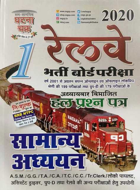 Ghatna chakra Railway Samanya Adhyayan