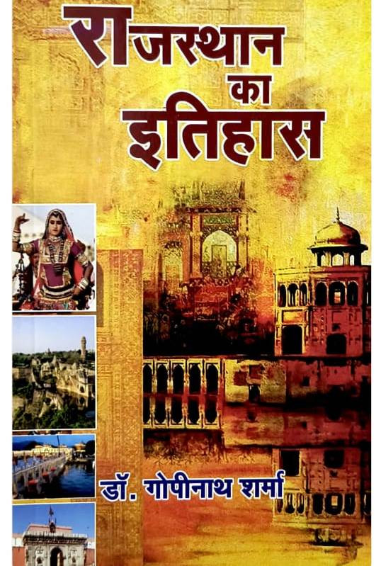 Rajasthan ka itihas book by Gopinath Sharma