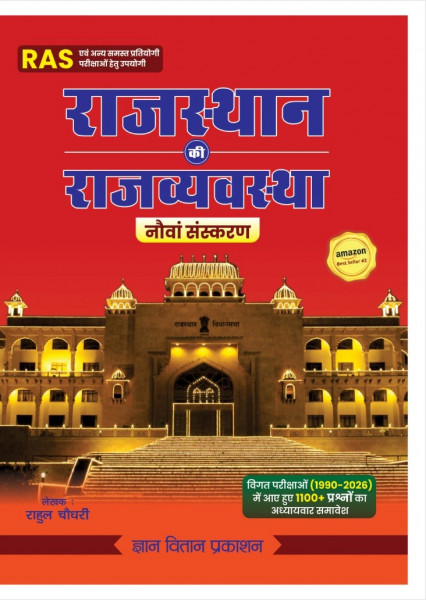 Image of Gyan Vitan Rajasthan Ki Rajvyavastha 9th Edition 2026 Book | Useful for RAS, SI, Patwar, Rajasthan Exams | Rahul Choudhary