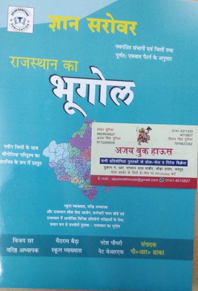 Image of Gyan Sarover Rajasthan ka bhugol