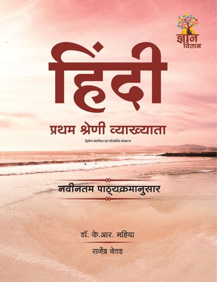 Gyan vitan 1st grade hindi by Dr KR Mahiya