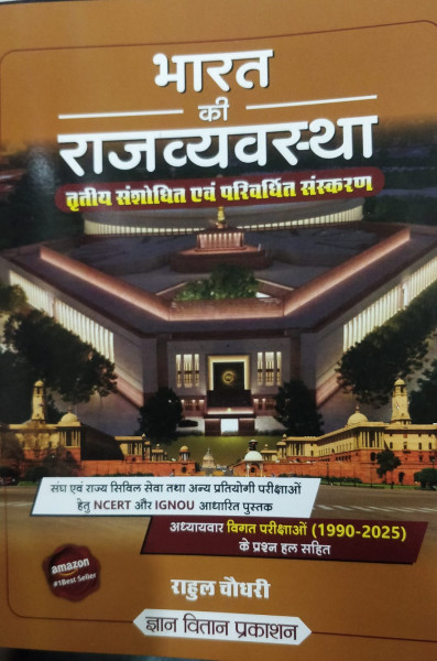 Image of Gyan Vitan Bharat ki Rajvyavastha by Rahul Choudhary 3rd edition 2025