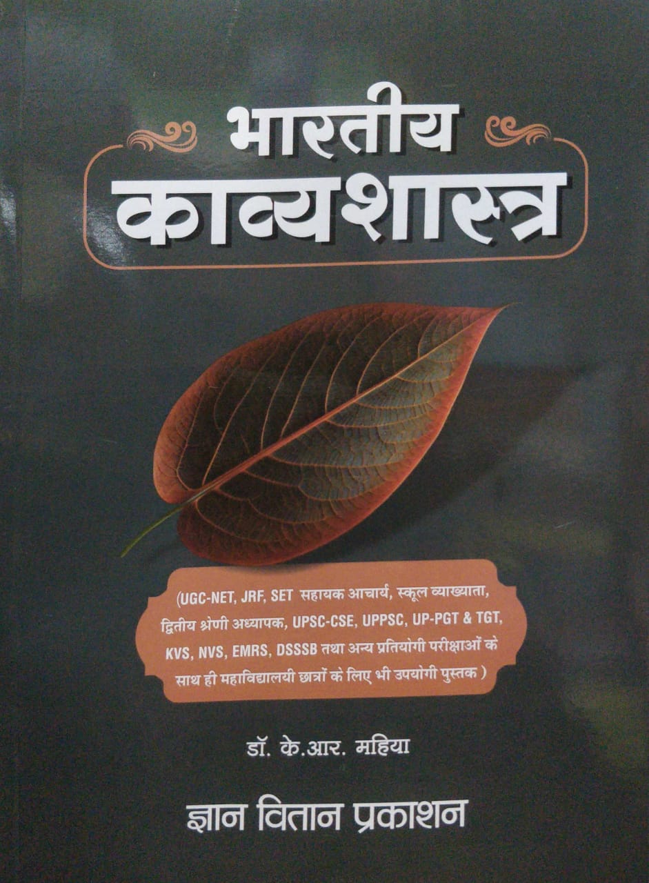 gyan vitan bhartiya kavya shastra