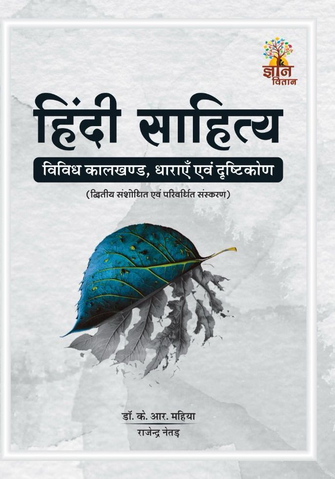 gyan vitan hindi sahitya