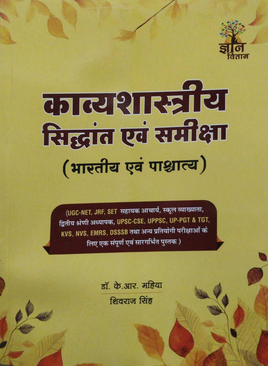 gyan vitan kavyashastriya sidhant