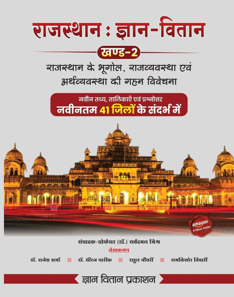 gyan vitan rajasthan gk part 2