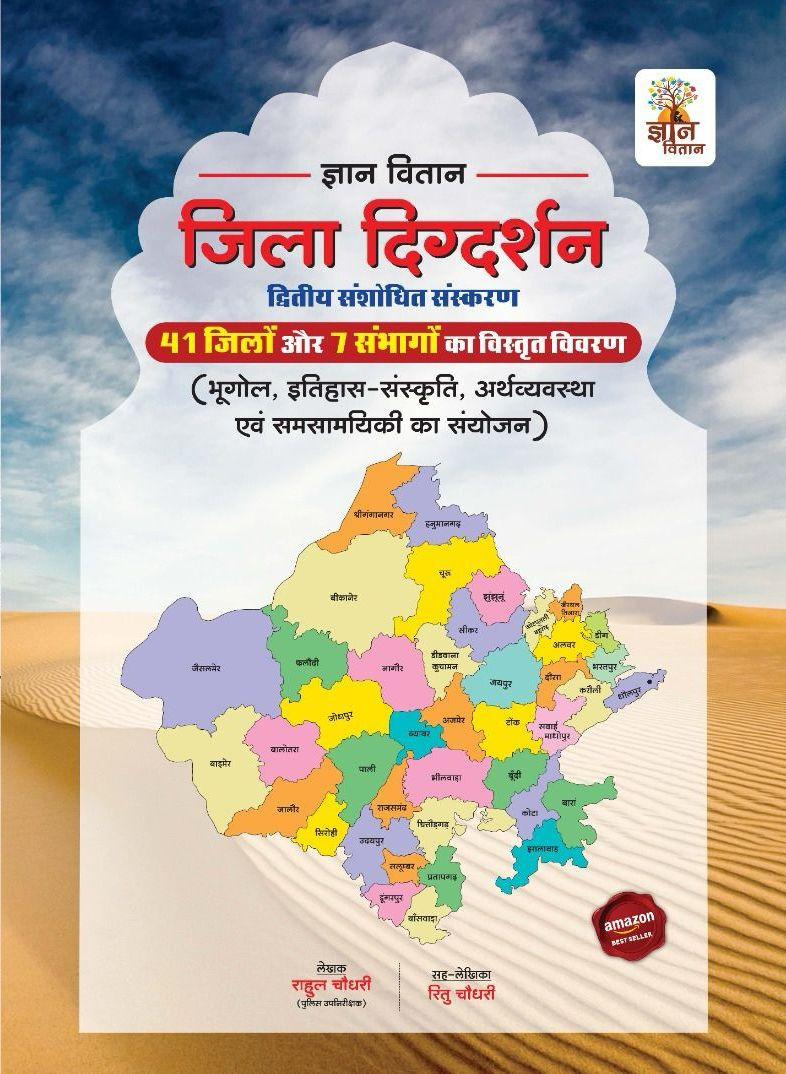 Gyan Vitan Jila Digdarshan written by Rahul Choudhary