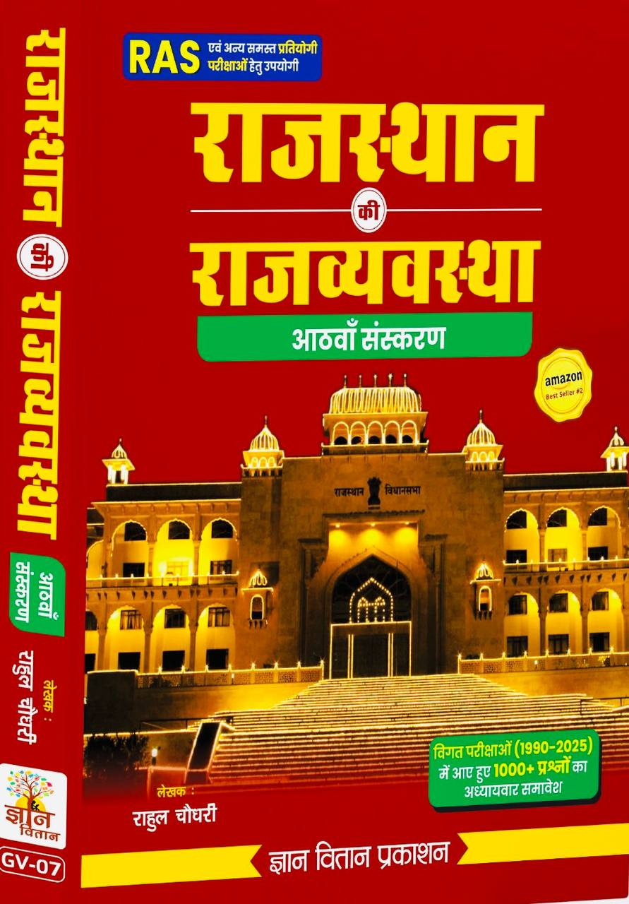 Gyan Vitan Rajasthan ki Rajvyavastha by Rahul Choudhary 8th edition 2025