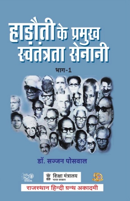 Hadoti ke Pramukh Swatantrta Senani Part 1 by Sajan Poswal