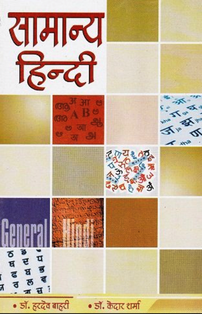 HARDEV BAHARI SAMANYA HINDI