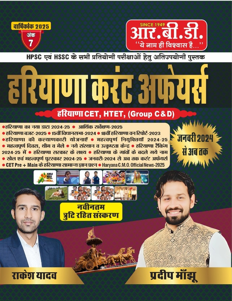 RBD Haryana Current Affairs written by Pradeep Manjhu Rakesh Yadav