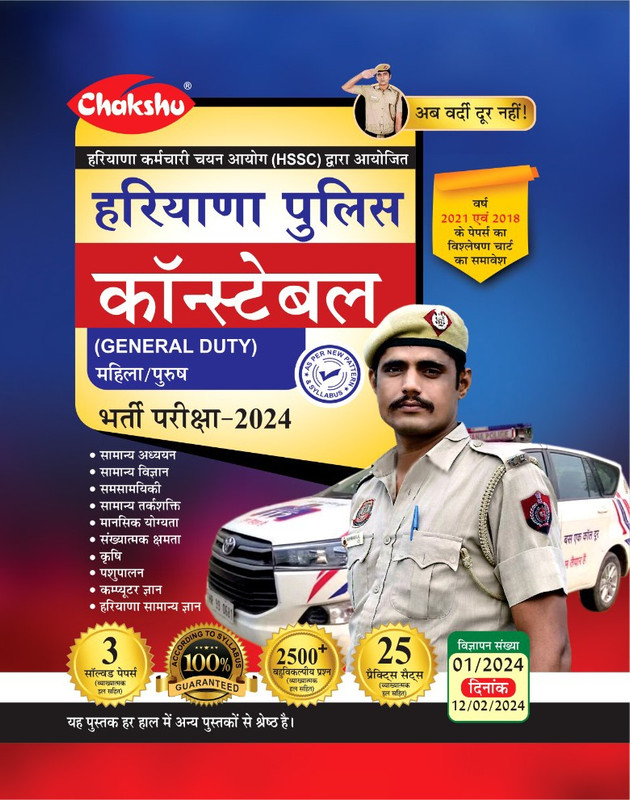 Chakshu Haryana Police Constable General Duty Bharti Pariksha Complete Practice Sets Book With Solved Papers For 2024 Exam