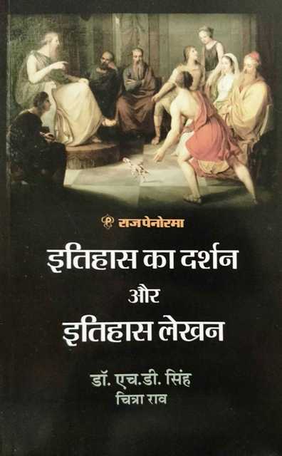 Raj Panorama Itihas Darshan aur Itihaas lekhan by Dr HD Singh Chitra Rao