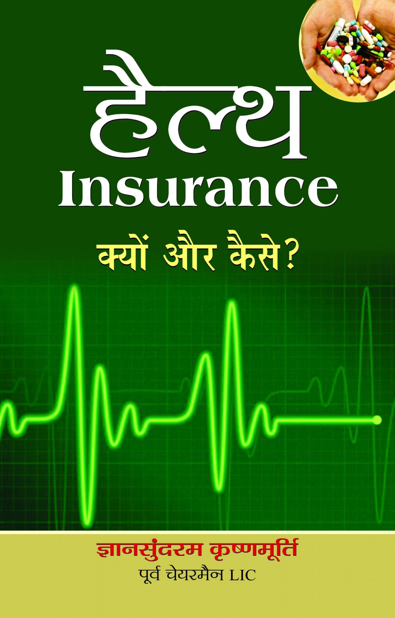 Health Insurance Kyun Aur Kaise by Gyansundaram Krishnamurthy