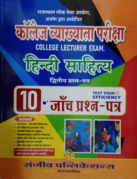 Sanjeev College Lecturer Hindi Sahitya Paper 2 Solved paper