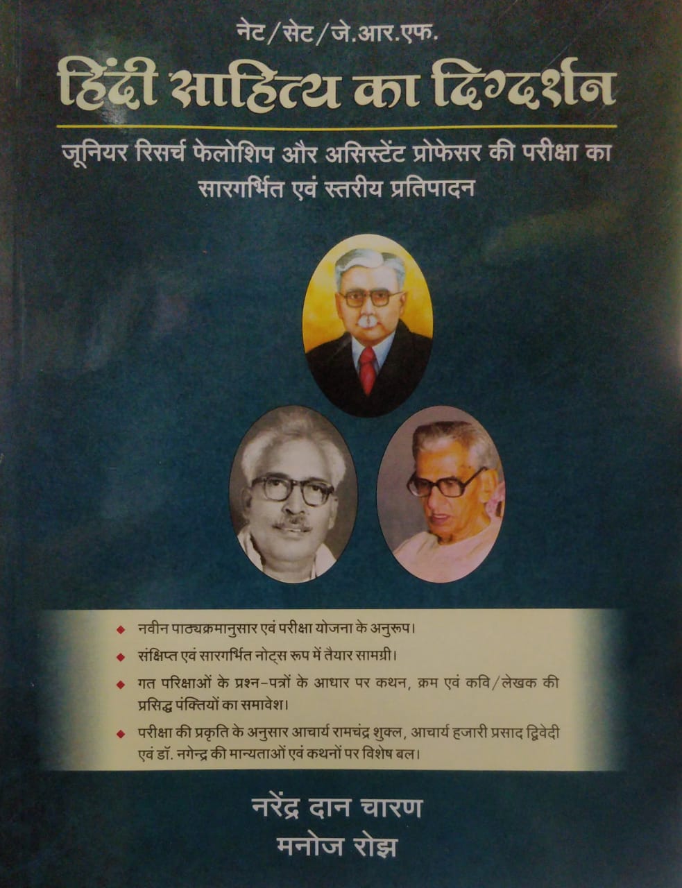 hindi sahitya ka digdarshan narendra dan charan