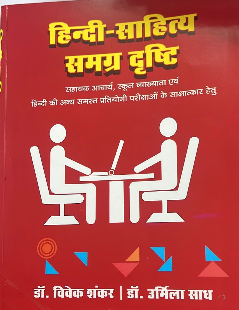 Hindi Sahitya Samgrah Drishti vivek shankar