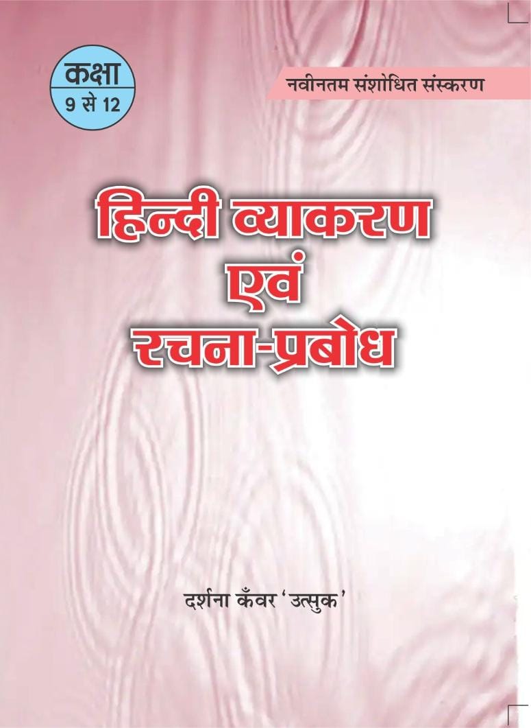 hindi vyakaran evm rachana prabhodh