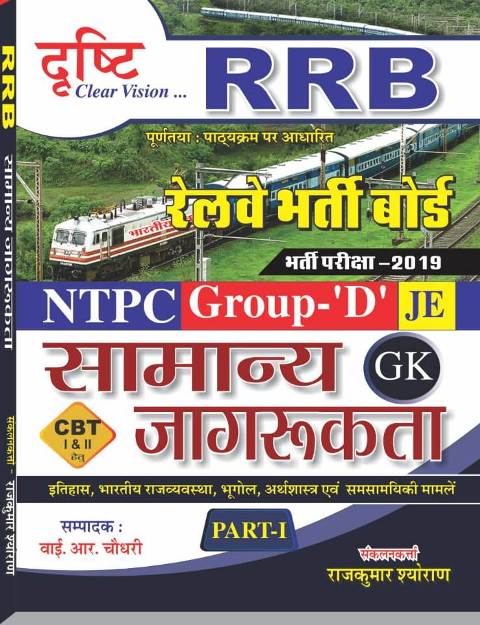 DRASTHI RRB NTPC GROUP D SAMANYA JAGRUKTA
