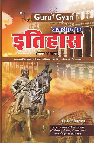 Guru Gyan Rajasthan ka itihaas by DP SHARMA