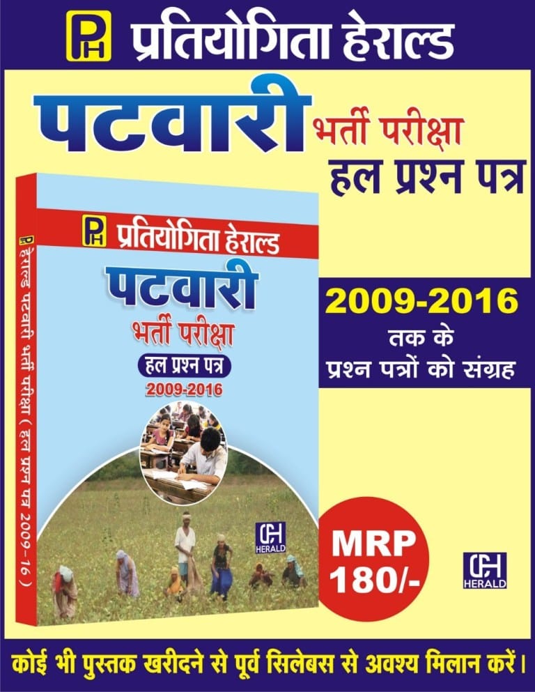 Herald patwari solved paper