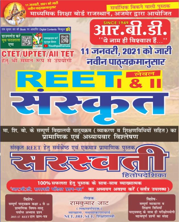 RBD REET LEVEL 1 2 SANSKRIT SARASWATI WRITTEN BY RAMKUMAR JAT