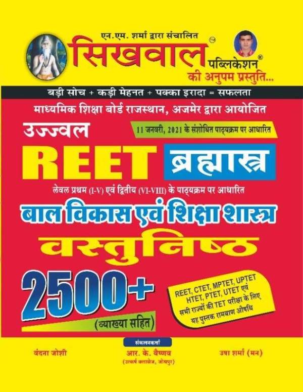 Sikhwal Ujjwal Reet Brahmastra Bal Vikas Evam Shiksha Shastra Vastunisth 2500