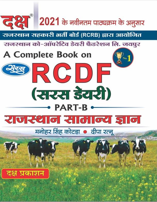 Daksh RCDF Rajasthan Samanya Gyan daksh saras dairy rcdf rajasthan gk books