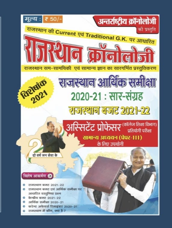 Rajasthan Chronology Visheshank 2021