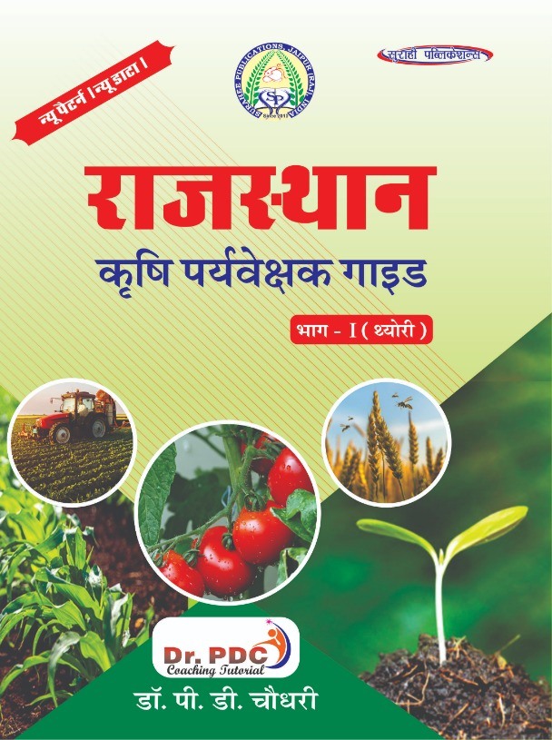 pd choudhary Rajasthan agriculture supervisor bhag 1