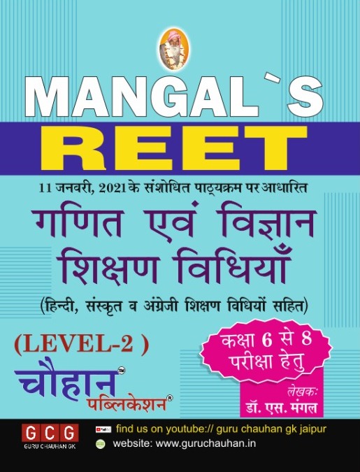 Chouhan Mangal REET Ganit Vigyan Shikshan Vidhiya Level 2 Class 6 to 8 by S Mangal