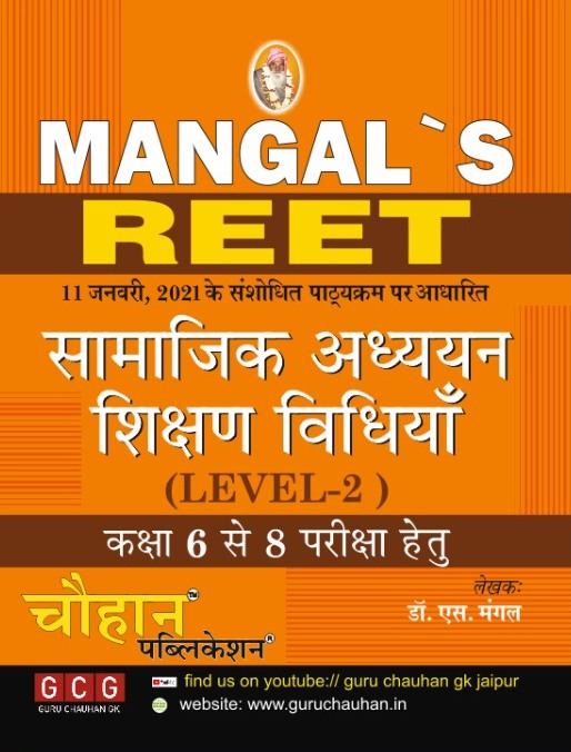 Chouhan Mangal REET Samajik Adhyan Shikshan Vidhiya Level 2 Class 6 to 8 by S Mangal
