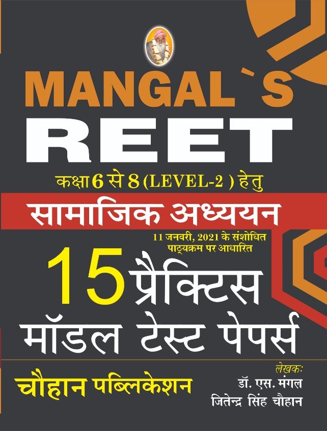 Mangal Reet Samajik Adhyan 15 Practice Model Test Papers Class VI To VIII Level II