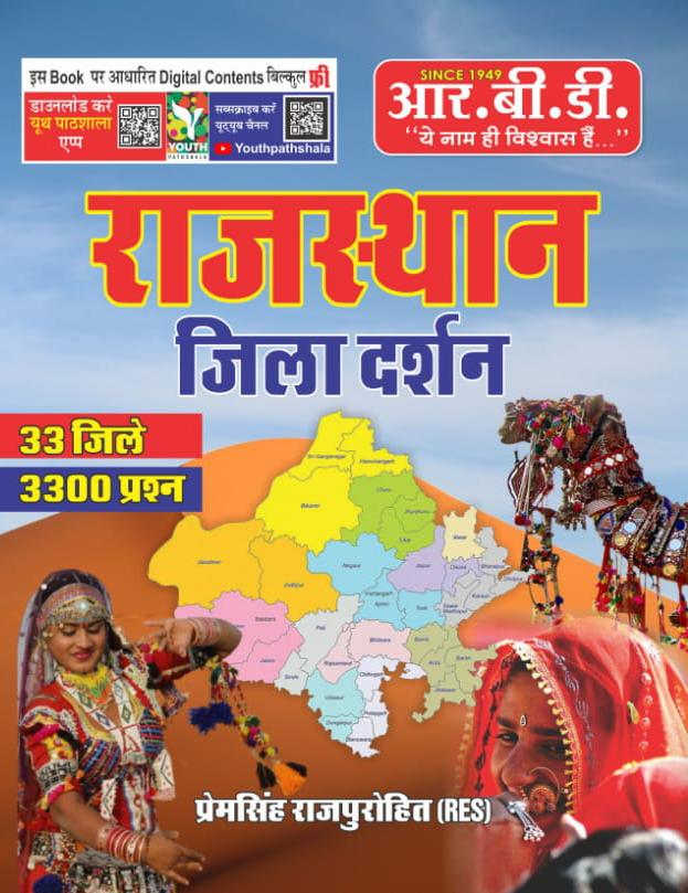 RBD JILA DARSHAN by Premsingh Rajpurohit