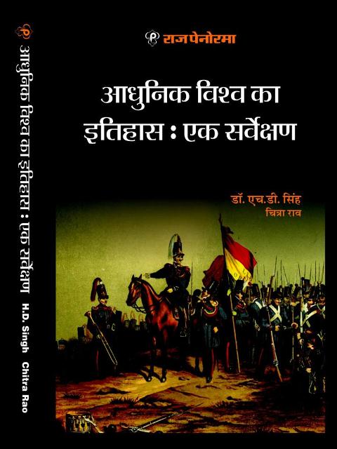 Raj Panorama Adhunik Vishaw ka itihas ek Sarvekshan by HD Singh Chitra Rao