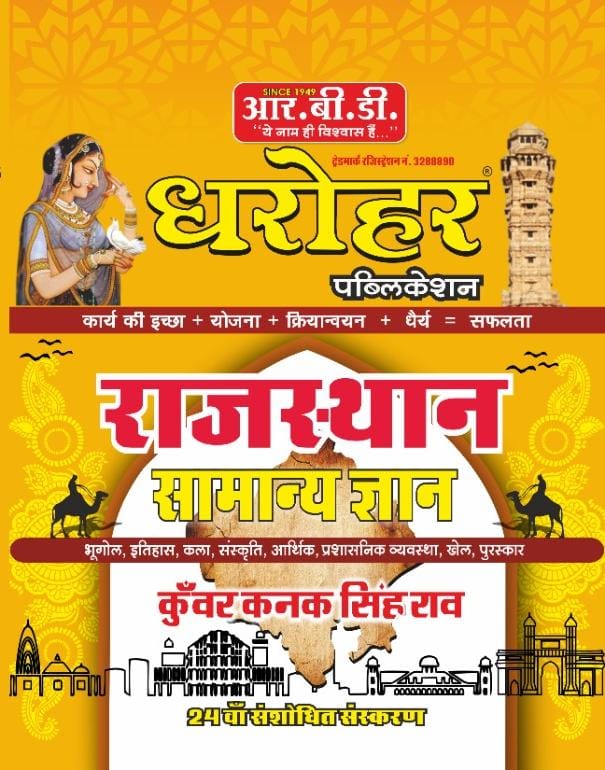 RBD DHAROHAR RAJASTHAN SAMANYA GYAN written by KUWAR KANAK SINGH RAO 2021 Edition