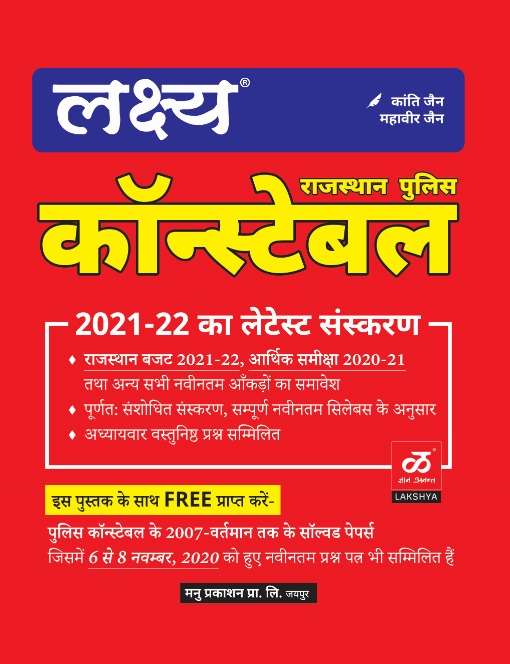 LAKSHYA RAJASTHAN POLICE CONSTABLE Lakshya Rajasthan Police 2021-22 Latest Edition