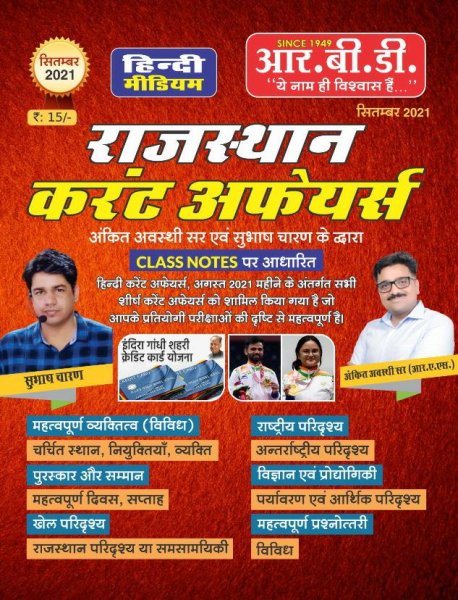 Image of RBD Rajasthan Current Affairs September 2021 Edition Ankit Avasthi Subhash Charan