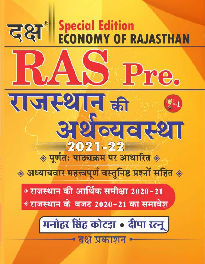 Daksh Ras Pre Rajasthan ki Arthvyavastha by Manohar Singh Kotada Deepa Ratnu