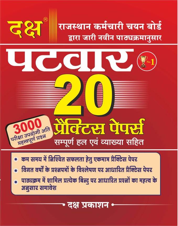 Daksh Rajasthan Patwar 20 Practice paper