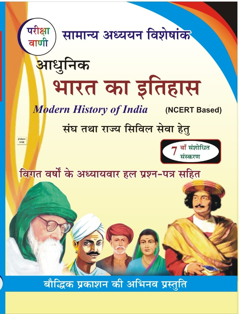 Pariksha Vani Aadhunik Bharat ka Itihas by Shiv Kumar Ojha