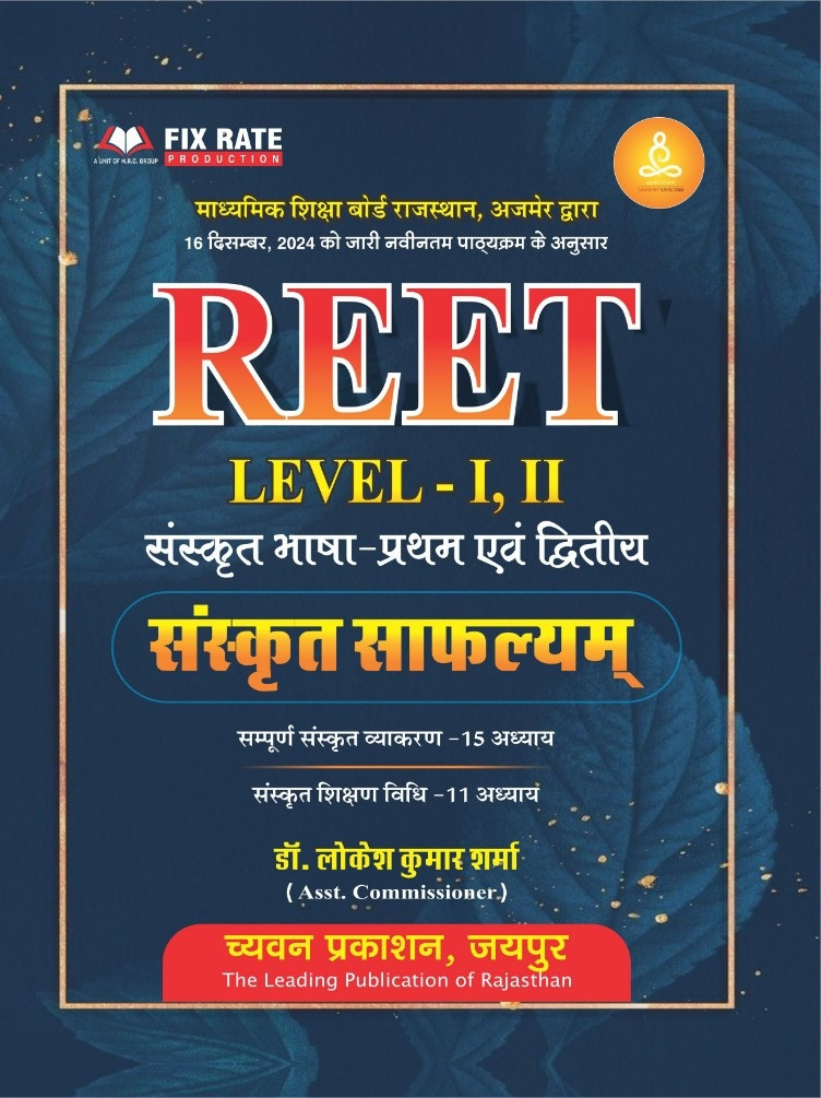 CHAVYAN REET LEVEL 1 2 SANSKRIT SAFLYAM BY LOKESH KUMAR SHARMA latest Edition