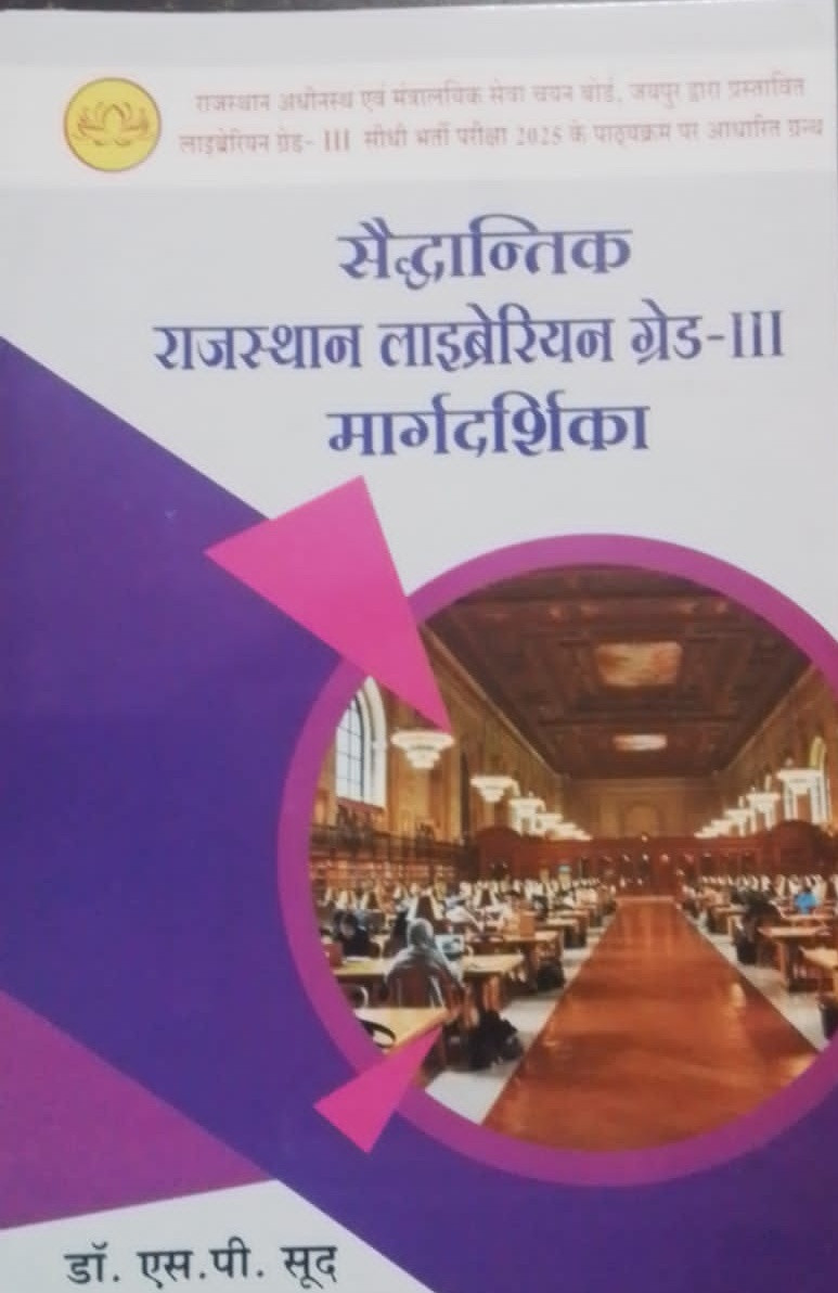 LOTUS BOOKS SP SOOD LIBRARIYAN GRADE III GRANTHALYA AVM SUCHANA VIGYAN