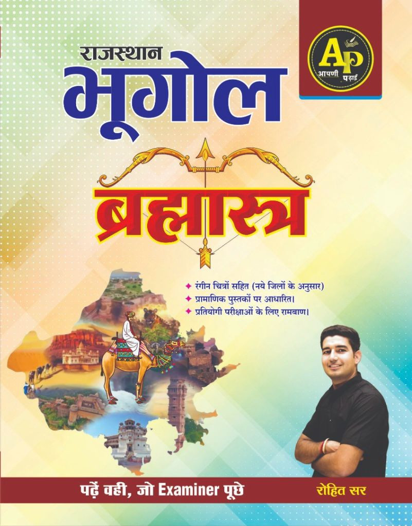 Aapni Padhai Rajasthan bhugol 1st edition Bramhastra book written by Rohit Sir