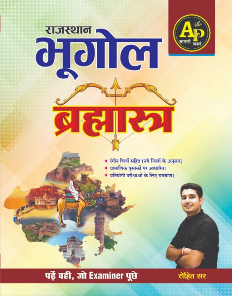 Image of Aapni Padhai Rajasthan bhugol 1st edition Bramhastra book written by Rohit Sir