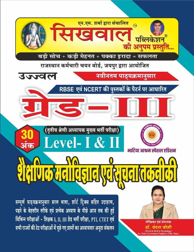 Sikhwal 3rd grade Shakshanik manovigyan evm suchna Tahkniki