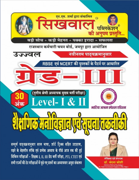 Image of Sikhwal 3rd grade Shakshanik manovigyan evm suchna Tahkniki