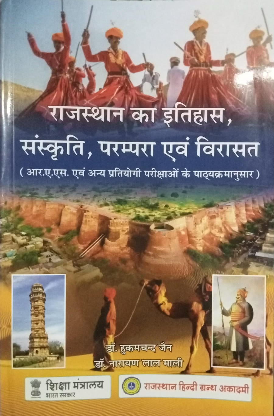 RAJASTHAN KA ITIHAAS SANSKRITI PARAMPARA AVM VIRASAT HUKUM CHAND JAIN NARAYAN LAL MALI 33th Edition 2025