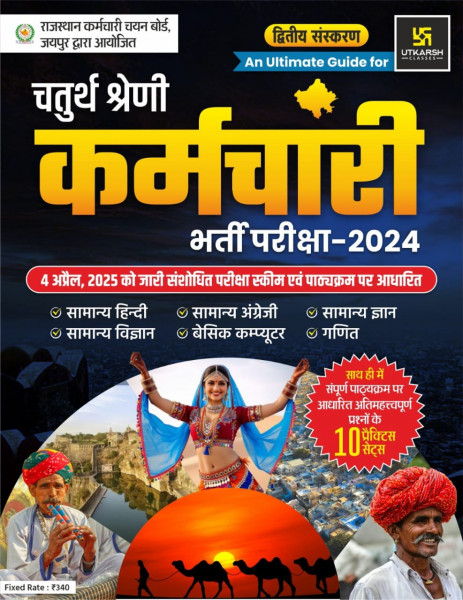 Image of Chaturth Shreni Karmchari Bharti Pariksha 2024 | Utkarsh